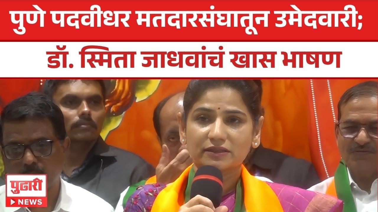 Dr. Smita Jadhav Speech | ‘आजच्या युवा पिढीसोबत काम करण्याची संधी मिळतेय’; स्मिता ताईंचं मनोगत
