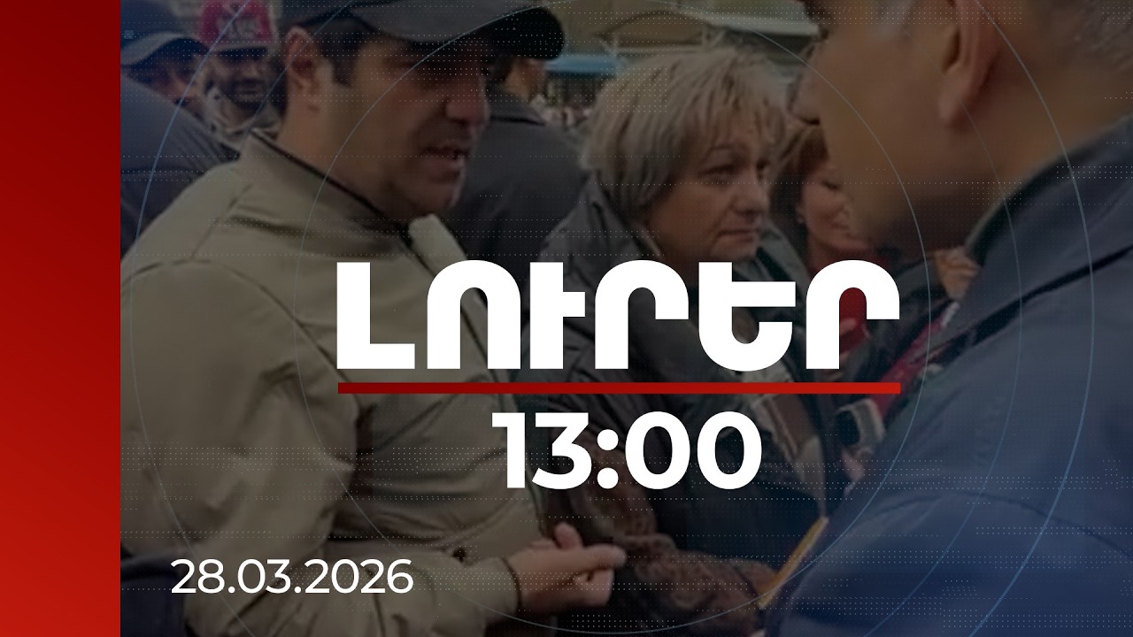 Լուրեր 13:00 | Հաջորդ փուլը լինելու է թոշակառուների լավ ապրելը. վարչապետ-քաղաքացի զրույցը