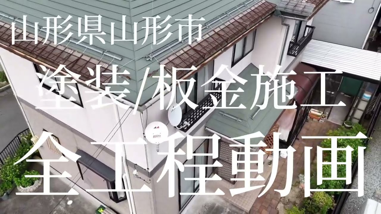 山形県山形市 A様邸 窯業サイディングと金属屋根の塗装と板金工事【ラジカル】面積【外壁150㎡屋根91㎡】外壁4回塗り