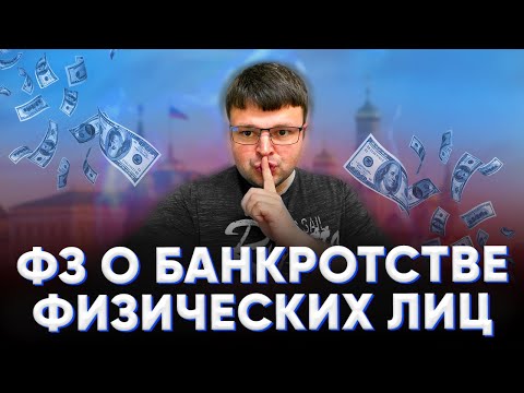 Фз о банкротстве физических лиц. Фз 127 о несостоятельности банкротстве физических лиц.