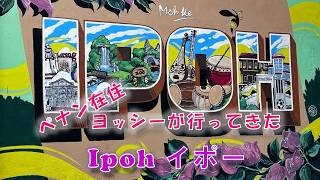 ペナン在住のヨッシーが、イポーに行ってきました！