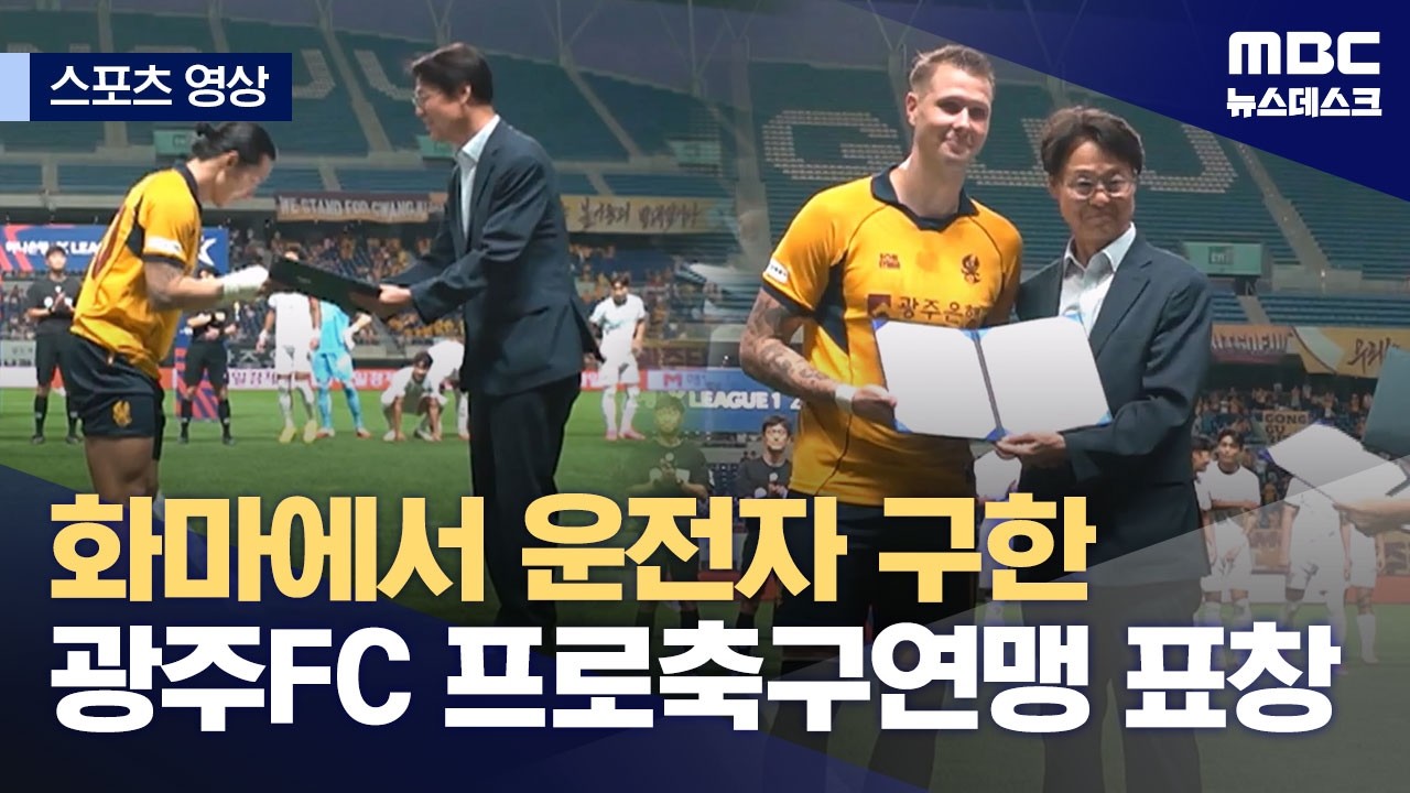 [스포츠 영상] 화마에서 운전자 구한 광주FC 프로축구연맹 표창 (2026.08.15/뉴스데스크/MBC)