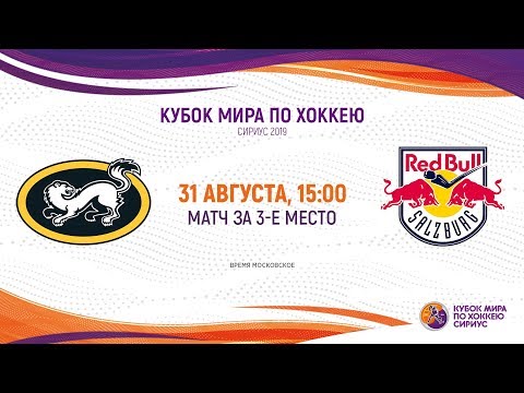 Sirius Ice Hockey World Cup 2019. 3rd place match. Karpat U20-Red Bull U20 (15:00)