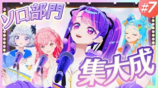 ついにソロ部門の結末が…！？今までのレッスンの集大成がここに【アイカツ！ミッション】