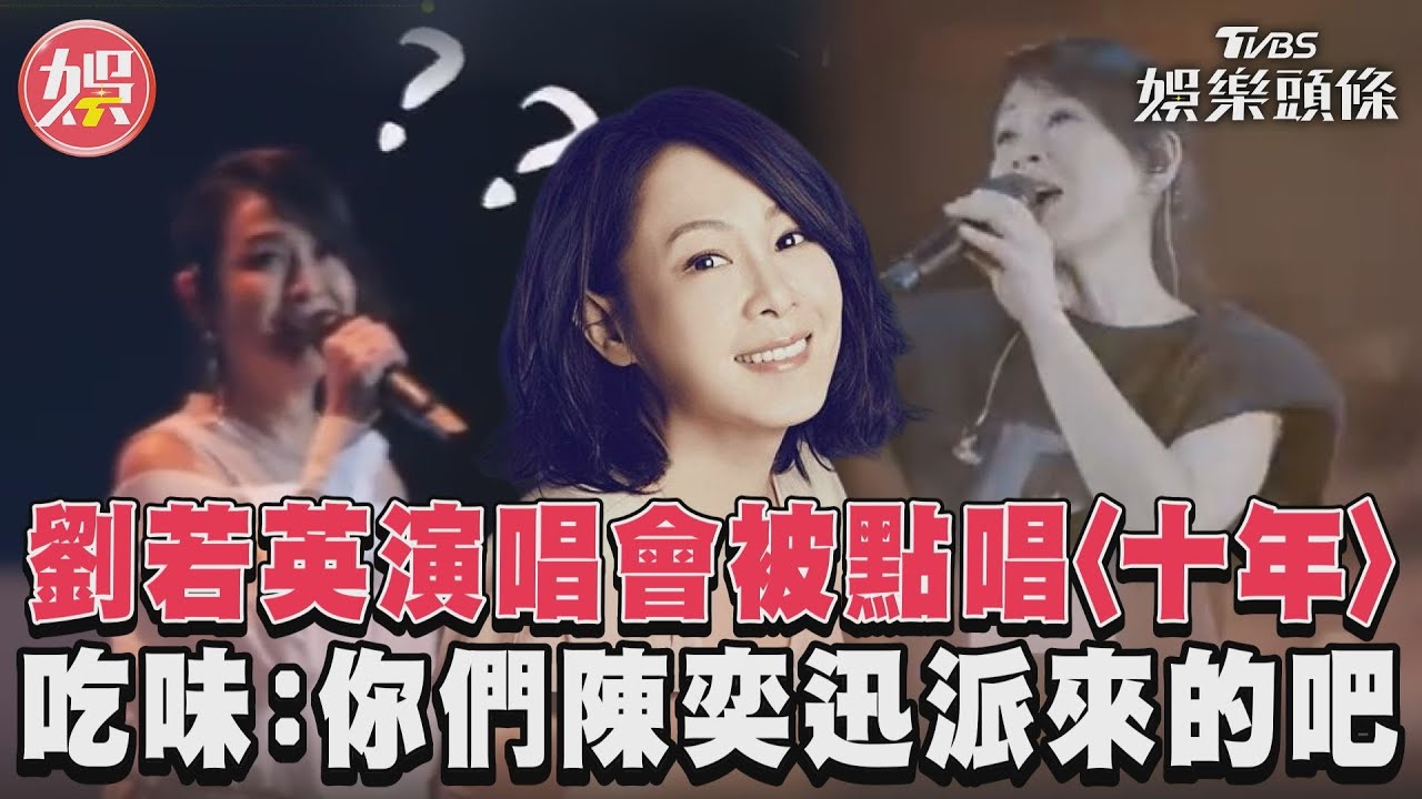 影音/劉若英演唱會被點唱〈十年〉 吃味:你們陳奕迅派來的吧