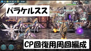【幻獣契約クリプトラクト】パラケルスス高速周回【パラケルスス・周回・高速・ユニバト】