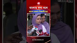 বাংলায় কথা বলে আনন্দ প্রকাশ বেদেশি শিক্ষার্থীদের ! | Daily Sakalbela