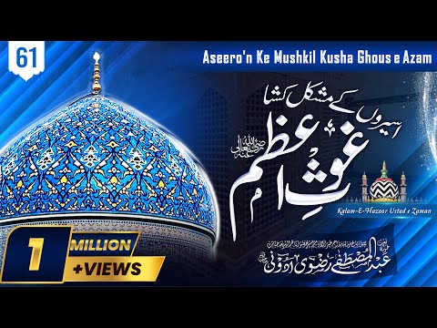 Aseero'n Ke Mushkil Kusha Ghous e Azam | Track-61 | By Abdul Mustafa Razvi Adoni
