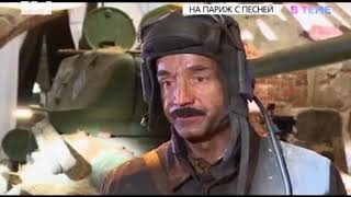 Сюжет телеканала Ю со съемочной площадки фильма "На Париж!"
