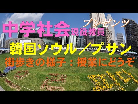 [Geografia do ensino médio] Seul e Busan, Coreia do Sul - Álbum de fotos de caminhada nas ruas (Materiais de ensino de estudos sociais: professores de todo o país, usem-no. Haverá anúncios, mas você pode ver com confiança)