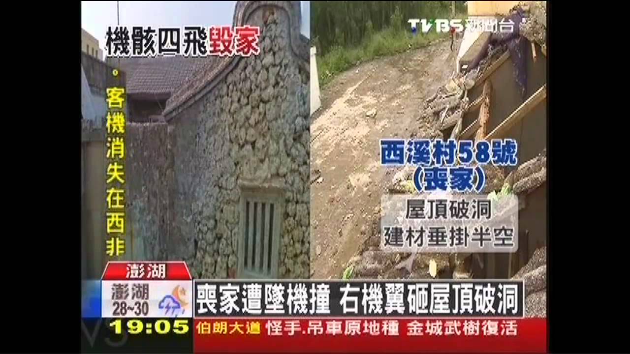 復興空難/轟!墜機掃10戶 咾咕瓦房牆倒屋毀