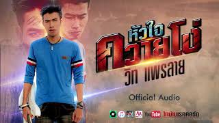 หัวใจควายโง่ – วิท แพรลาย