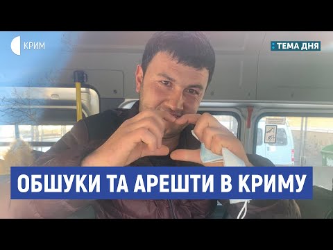 Обшуки та арешти в Криму | Зудієва, Гемеджі, Кориневич | Тема дня