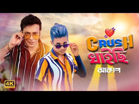 Crush Khaaisi I খাইতে গেলাম ঝাল মুড়ি l Khaite Gelam Jhal Muri I Akassh I Dh Kobir Khan I SRK Sumon
