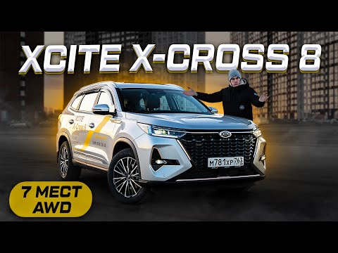 XCITE X-CROSS 8: 7 мест и AWD за 2,5 МЛН! В чём ПОДВОХ?