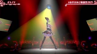 Haachama Sings OTONOKE (オトノケ) - Creepy Nuts 【HAATO 3DLIVE BDAY 2025】