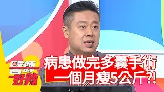 病患做完多囊手術，一個月瘦5公斤？醫師提醒：注意3件事！【醫師好辣】20200106 part1 EP874 陳保仁 鄭丞傑