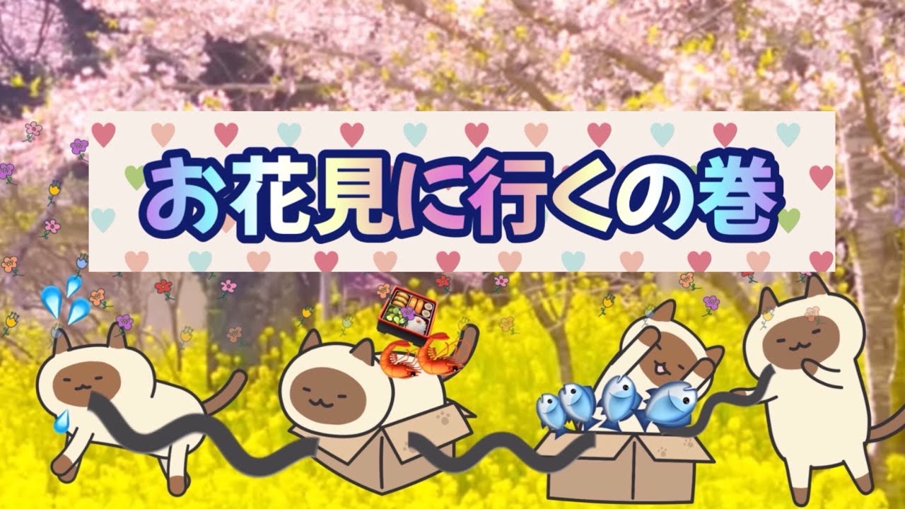 【りおあさ】ニャンコ姉妹お花見に行くの巻 ②