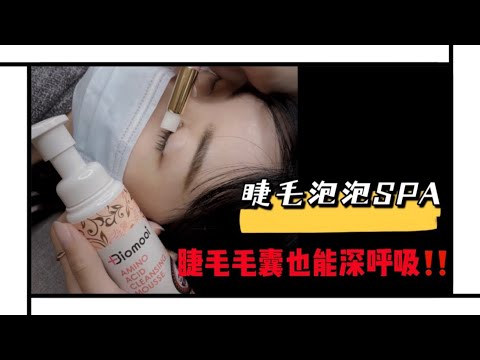 JJ BEAUTY RITA - 睫毛保養篇「泡泡SPA」毛囊淨化！