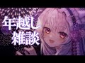 【 雑談 】2024年を一緒に迎えませんか 💜【 vtuber 都みゆり】 みゆり出陣