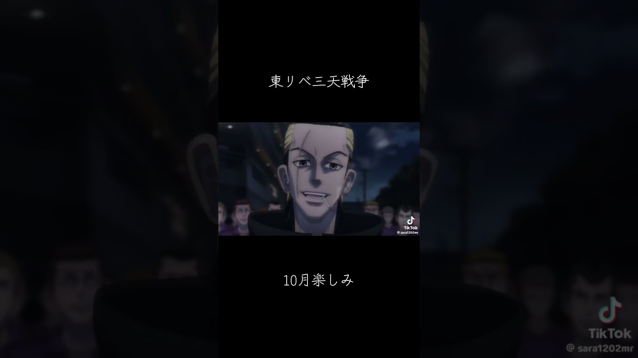 #東京リベンジャーズ 三天戦争10月楽しみ😊
