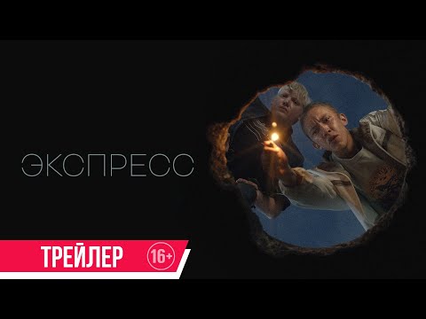 Экспресс| трейлер