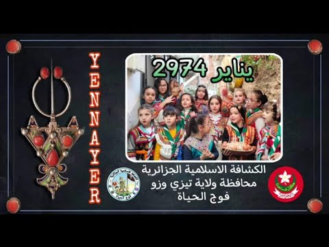 Aseggas Ameggaz - Yennayer Amerbuḥ 2974 ♓❤️⚜️