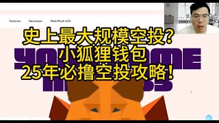 史上最大规模空投？小狐狸钱包25年必撸空投攻略！