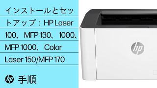 WindowsでHP Laser 100/MFP 130、1003、1008、MFP 1130/1180、Color Laser 150/MFP 170プリンターをインストールする手順