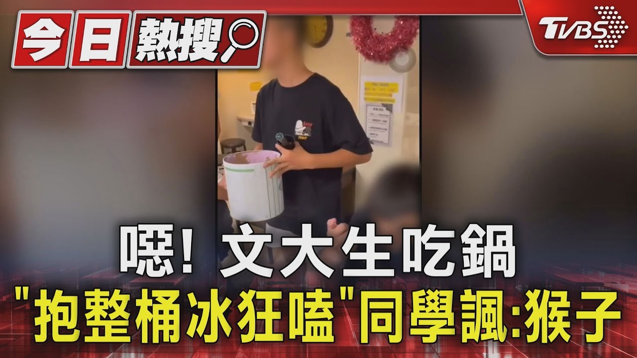 噁!文大生吃鍋「抱整桶冰狂嗑」 同學諷:猴子
