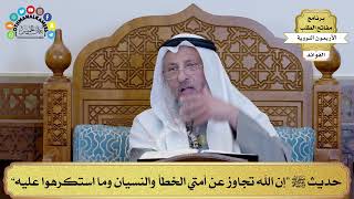 168 - حديث ﷺ “إن الله تجاوز عن أمتي الخطأ والنسيان وما استكرهوا عليه” - عثمان الخميس