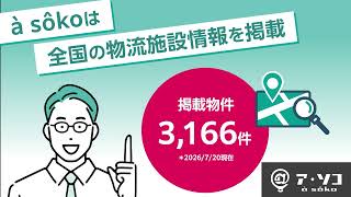 à sôko | 30秒でわかる！サービス紹介動画