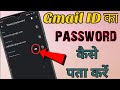 Gmail ka password kaise pata kare | Gmail ID ka password Bhul Gaye to Kaise Pata kare