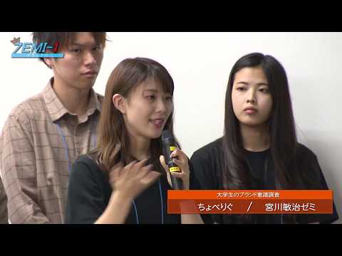 大阪経済大学ZEMI-1グランプリ2018　チーム： ちょべりぐ「大学生のブランド意識調査」