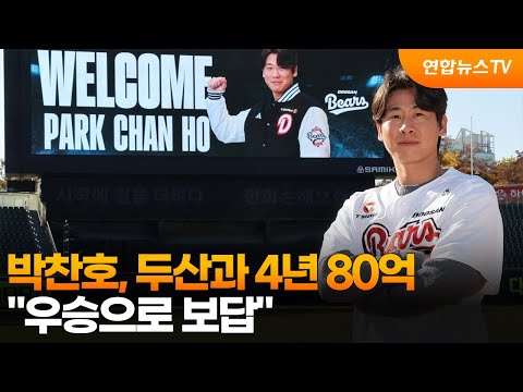 박찬호, 두산과 4년 80억…우승으로 보답