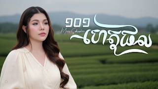 101 ហេតុផល | មាស សុខសោភា [ OFFICIAL AUDIO ]