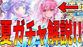 前編と後編どっちっを引くべき?違いは〇〇?!リゾートサマー`26新駒性能解説！【逆転オセロニア】