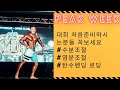 처음대회/바디프로필 10일전 꼭 봐야하는영상 (수분조절/탄수로딩벤딩/염분)