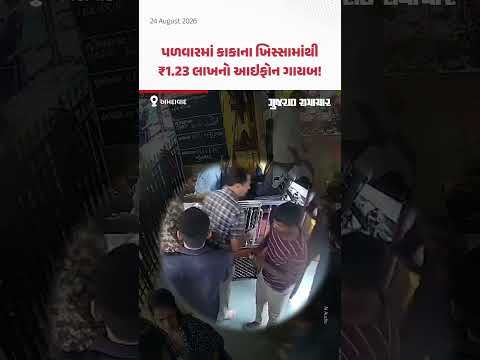 લાલ દરવાજા મંદિરે દર્શને ગયેલા કાકાના ખિસ્સામાંથી ₹1.23 લાખનો આઇફોન ગાયબ! | Gujarat Samachar લાલ દરવાજા મંદિરે દર્શને ગયેલા કાકાના ખિસ્સામાંથી ₹1.23 લાખનો આઇફોન ગાયબ! | Gujarat Samachar