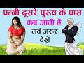 स्त्री दूसरे पुरुष के पास क्यों जाती ह