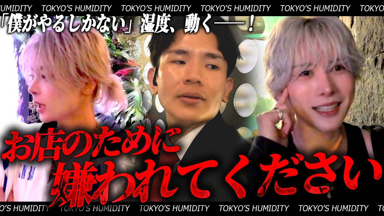 「お店のために嫌われてください」櫻井瑛紫の堪忍袋の緒が切れた！？湿度が櫻井瑛紫に託された“責任”と“信頼”その真意に迫る…【東京の湿度】