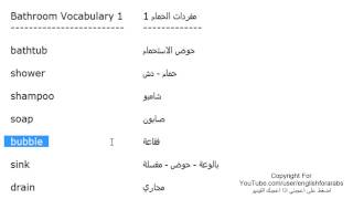 تعلم اللغة الانجليزية الدرس 92 كلمات مفردات الحمام بالانجليزي الجزء 1