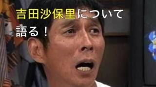 明石家さんまがレスリング吉田沙保里について熱く語る！