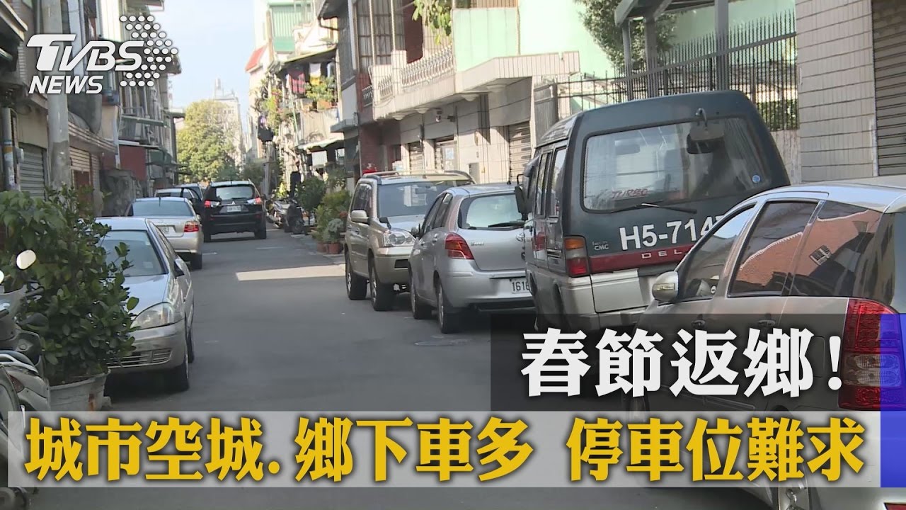 春節返鄉！城市空城、鄉下車多　停車位難求