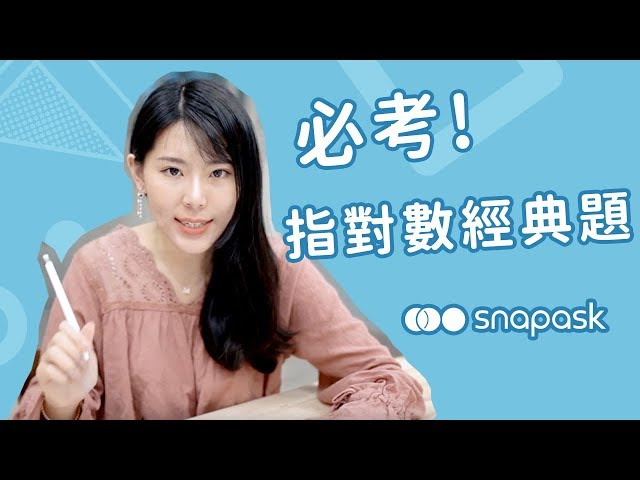 高一三段必考！指對數經典題！｜三分鐘不負責任猜題