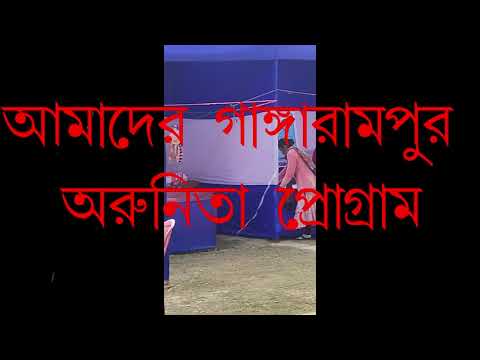 Gangarampur Arunita program1#flowers #arunitakanjilal #nature #boimela2026#saregama suparstar