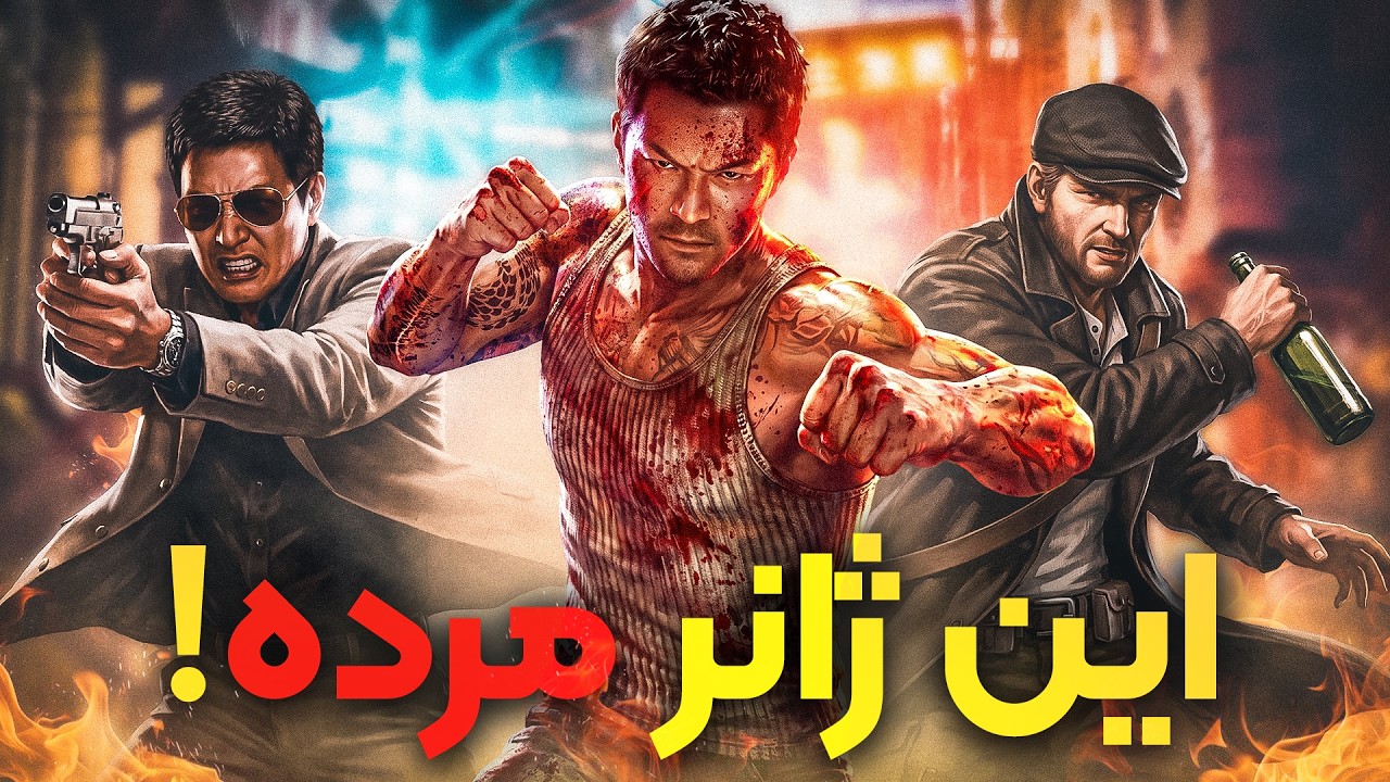 چرا بازی‌هایی مثل اسلیپینگ داگز دیگه ساخته نمی‌شن؟
