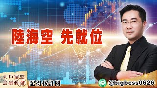 【大戶羅盤籌碼動能】 #謝宗霖 20220503 陸海空 先就位 (圖)