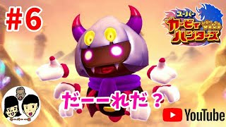 あいことばはスーパーカービィハンターズ【ニンテンドースイッチ】親子で共闘バトル#6