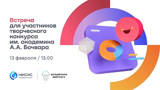 Встреча для участников творческого конкурса им. академика А.А. Бочвара